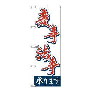 のぼり屋工房 のぼり屋工房 のぼり 慶事 法事承ります 2161