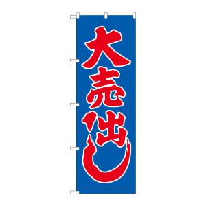 のぼり屋工房 のぼり屋工房 のぼり 大売り出し 2201