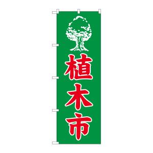 のぼり屋工房 のぼり屋工房 のぼり 植木市 2204