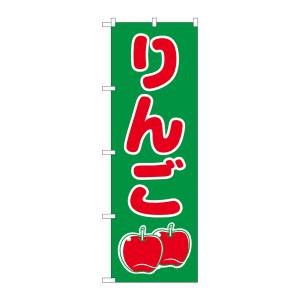のぼり屋工房 のぼり屋工房 のぼり りんご 2221