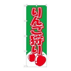 のぼり屋工房 のぼり屋工房 のぼり りんご狩り 2223