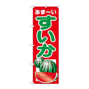 のぼり屋工房 のぼり屋工房 のぼり すいか 2225