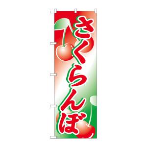 のぼり屋工房 のぼり屋工房 のぼり さくらんぼ 2228