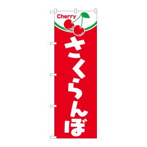 のぼり屋工房 のぼり屋工房 のぼり さくらんぼ 2229