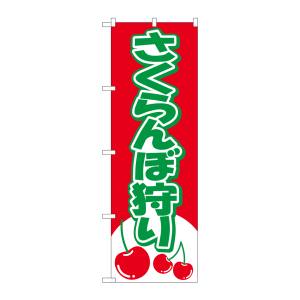 のぼり屋工房 のぼり屋工房 のぼり さくらんぼ狩り 2230