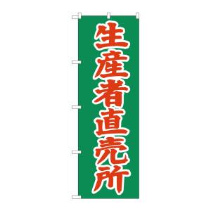 のぼり屋工房 のぼり屋工房 のぼり 生産者直売所 2244