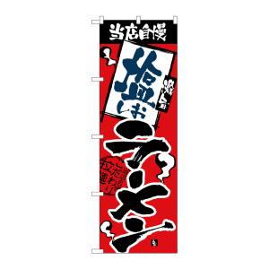 のぼり屋工房 のぼり屋工房 のぼり 当店自慢 塩ラーメン 2331
