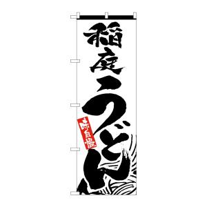 のぼり屋工房 のぼり屋工房 のぼり 稲庭うどん 2421