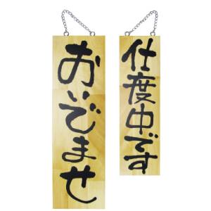 のぼり屋工房 のぼり屋工房 木製サイン 大 おいでませ 仕度中 2571