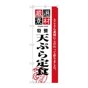 のぼり屋工房 のぼり屋工房 のぼり 厳選素材天ぷら定食 2645
