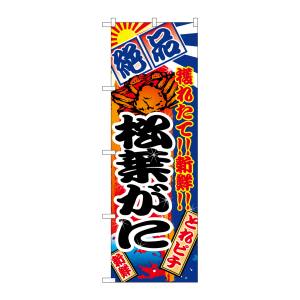 のぼり屋工房 のぼり屋工房 のぼり 松葉がに 2655