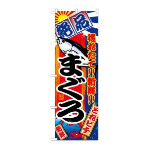 のぼり屋工房 のぼり屋工房 のぼり まぐろ 2659