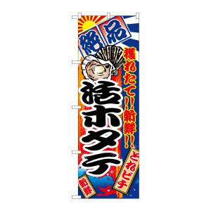 のぼり屋工房 のぼり屋工房 のぼり 活ホタテ 2680