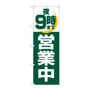 のぼり屋工房 のぼり屋工房 のぼり 夜9時まで営業中 2687