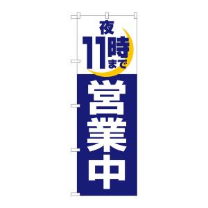 のぼり屋工房 のぼり屋工房 のぼり 夜11時まで営業中 2689