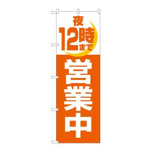 のぼり屋工房 のぼり屋工房 のぼり 夜12時まで営業中 2690