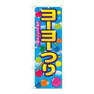 のぼり屋工房 のぼり屋工房 のぼり ヨーヨーつり 2703