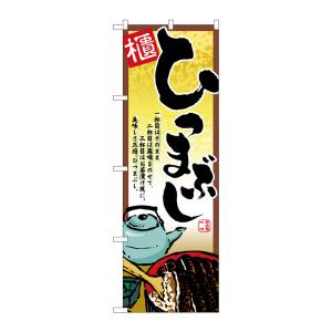 のぼり屋工房 のぼり屋工房 のぼり ひつまぶし 2722