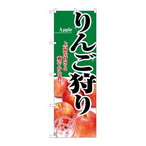 のぼり屋工房 のぼり屋工房 のぼり りんご狩り 2733
