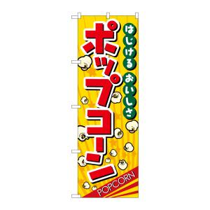 のぼり屋工房 のぼり屋工房 のぼり ポップコーン 2786