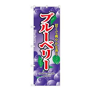のぼり屋工房 のぼり屋工房 のぼり ブルーベリー 2789