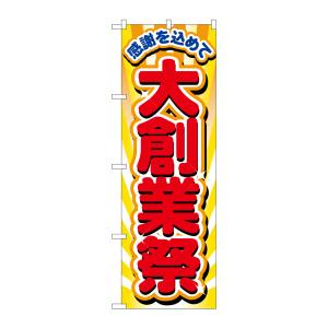 のぼり屋工房 のぼり屋工房 のぼり 大創業祭 2806