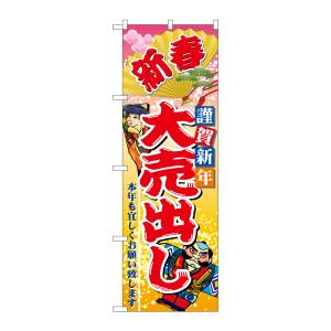 のぼり屋工房 のぼり屋工房 のぼり 新春謹賀新年大売出し 2811