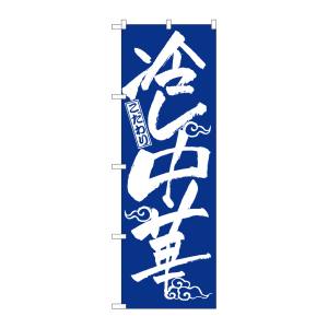 のぼり屋工房 のぼり屋工房 のぼり 冷し中華 2845