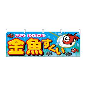 のぼり屋工房 のぼり屋工房 横幕 金魚すくい 2866