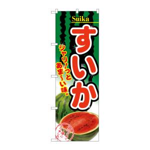 のぼり屋工房 のぼり屋工房 のぼり すいか 2879