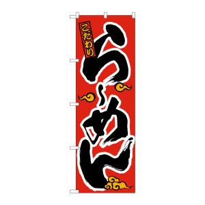 のぼり屋工房 のぼり屋工房 のぼり らーめん 2906