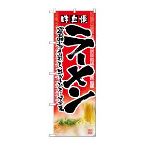 のぼり屋工房 のぼり屋工房 のぼり ラーメン 2907