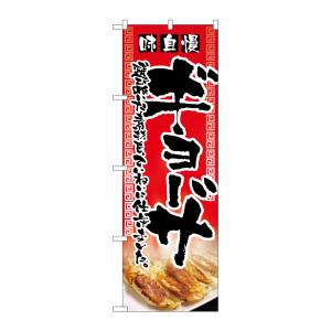 のぼり屋工房 のぼり屋工房 のぼり ギョーザ 2908