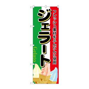 のぼり屋工房 のぼり屋工房 のぼり ジェラート 2910