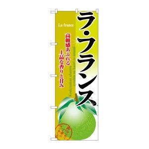 のぼり屋工房 のぼり屋工房 のぼり ラ フランス 2912
