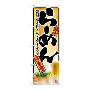 のぼり屋工房 のぼり屋工房 のぼり らーめん 2922
