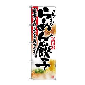 のぼり屋工房 のぼり屋工房 のぼり らーめん 餃子 2923