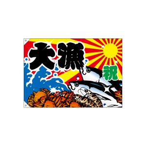 のぼり屋工房 のぼり屋工房 大漁旗 大漁 2945