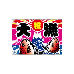 のぼり屋工房 のぼり屋工房 大漁旗 大漁 2949
