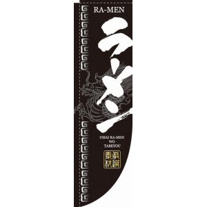 のぼり屋工房 のぼり屋工房 Rのぼり らーめん 棒袋 3046