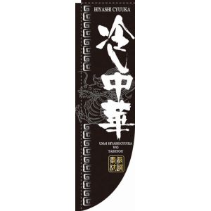 のぼり屋工房 のぼり屋工房 Rのぼり 冷し中華 棒袋 3048