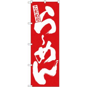 のぼり屋工房 のぼり屋工房 のぼり らーめん 赤 3110