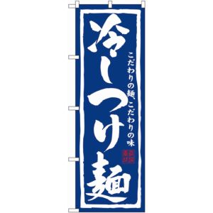 のぼり屋工房 のぼり屋工房 のぼり 冷しつけ麺 3112