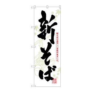 のぼり屋工房 のぼり屋工房 のぼり 新そば 3136