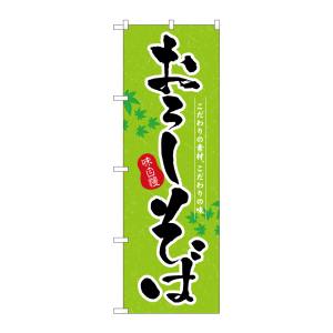 のぼり屋工房 のぼり屋工房 のぼり おろしそば 3138
