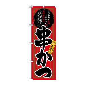 のぼり屋工房 のぼり屋工房 のぼり 串かつ 3149