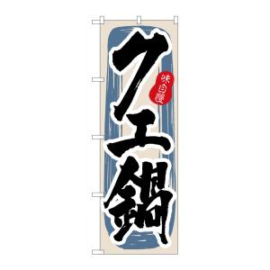 のぼり屋工房 のぼり屋工房 のぼり クエ鍋 3155