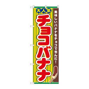 のぼり屋工房 のぼり屋工房 のぼり チョコバナナ 3280