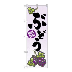 のぼり屋工房 のぼり屋工房 のぼり ぶどう 3298