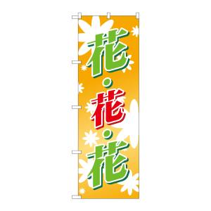 のぼり屋工房 のぼり屋工房 のぼり 花花花 オレンジバック 3300